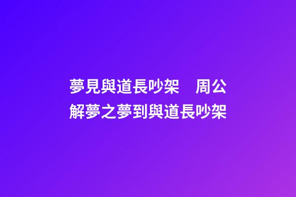 夢見與道長吵架　周公解夢之夢到與道長吵架